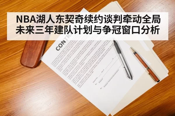 NBA湖人东契奇续约谈判牵动全局 未来三年建队计划与争冠窗口分析