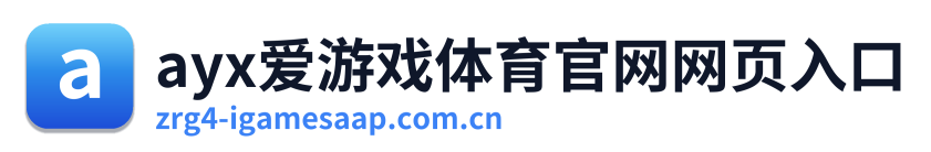 ayx爱游戏体育官网网页入口